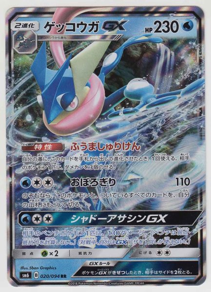 Photo1: Greninja GX 020/094 SM6 (1)