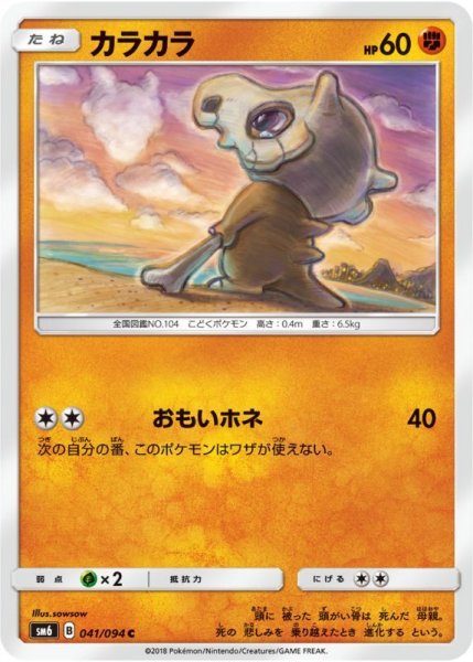 Photo1: Cubone 041/094 SM6 (1)