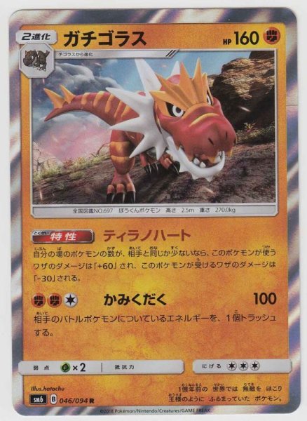 Photo1: Tyrantrum 046/094 SM6 (1)