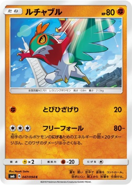 Photo1: Hawlucha 047/094 SM6 (1)