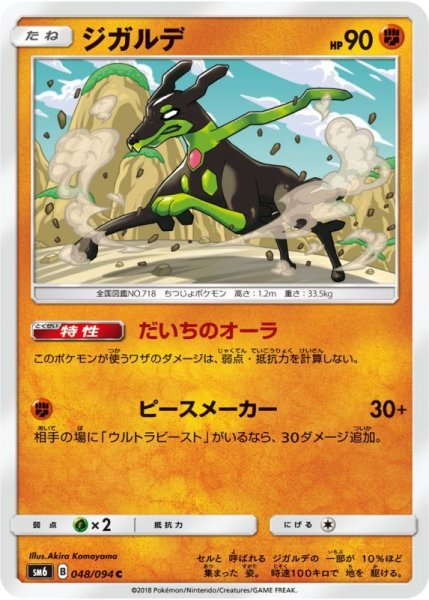 Photo1: Zygarde 048/094 SM6 (1)