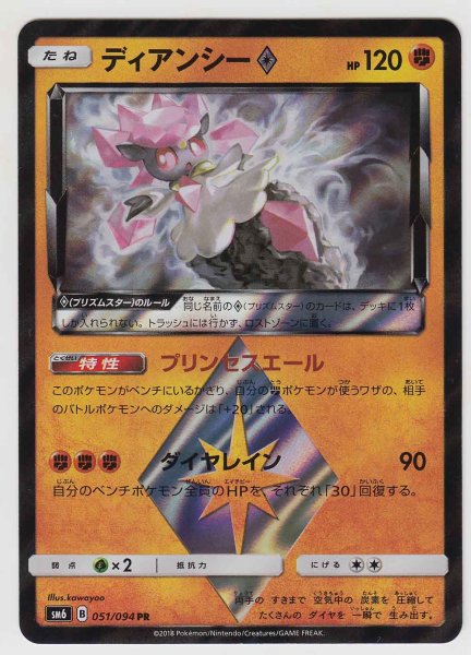 Photo1: Diancie Prism Star 051/094 SM6 (1)