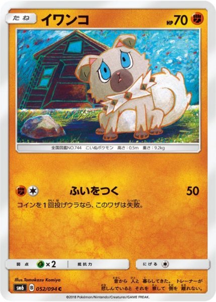 Photo1: Rockruff 052/094 SM6 (1)