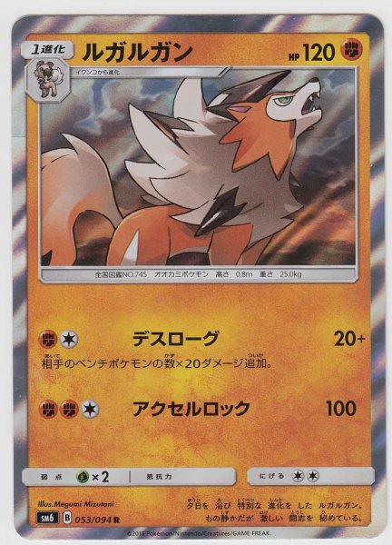 Photo1: Lycanroc 053/094 SM6 (1)