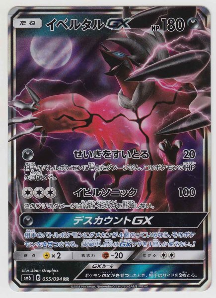 Photo1: Yveltal GX 055/094 SM6 (1)