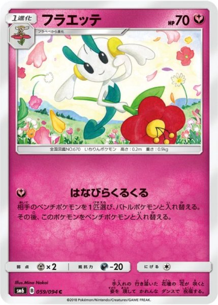 Photo1: Floette 059/094 SM6 (1)