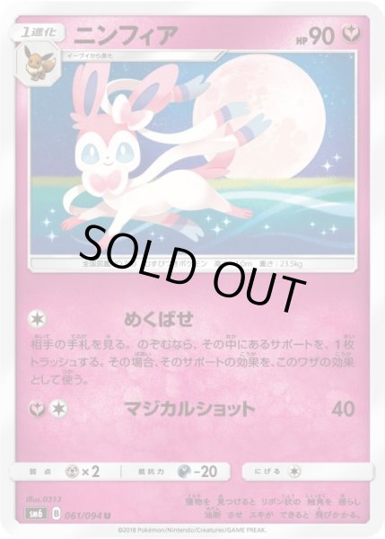 Photo1: Sylveon 061/094 SM6 (1)