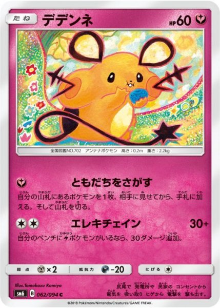 Photo1: Dedenne 062/094 SM6 (1)