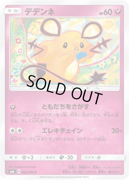 Photo1: Dedenne 062/094 SM6 (1)