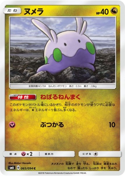 Photo1: Goomy 065/094 SM6 (1)