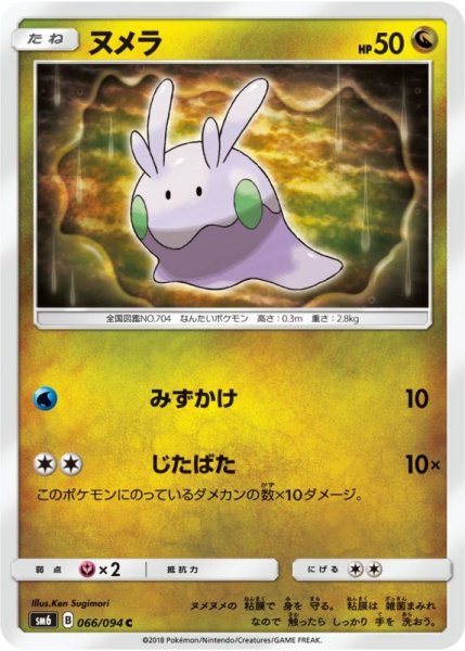 Photo1: Goomy 066/094 SM6 (1)