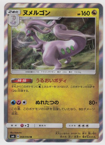 Photo1: Goodra 068/094 SM6 (1)