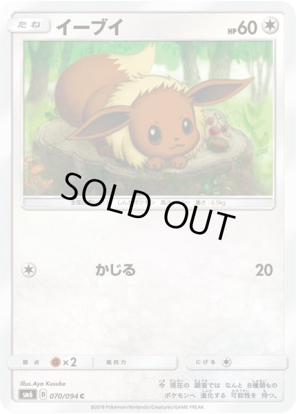 Photo1: Eevee 070/094 SM6 (1)