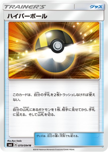 Photo1: Ultra Ball 079/094 SM6 (1)