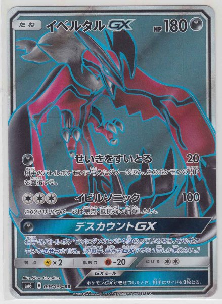 Photo1: Yveltal GX 097/094 SM6 (1)