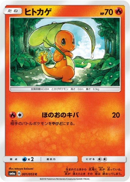 Photo1: Charmander 001/053 SM6a (1)