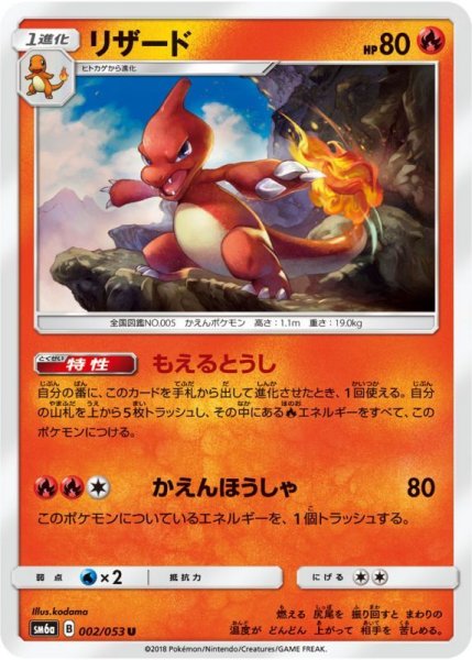 Photo1: Charmeleon 002/053 SM6a (1)