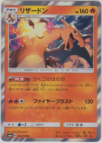 Photo1: Charizard 003/053 SM6a (1)