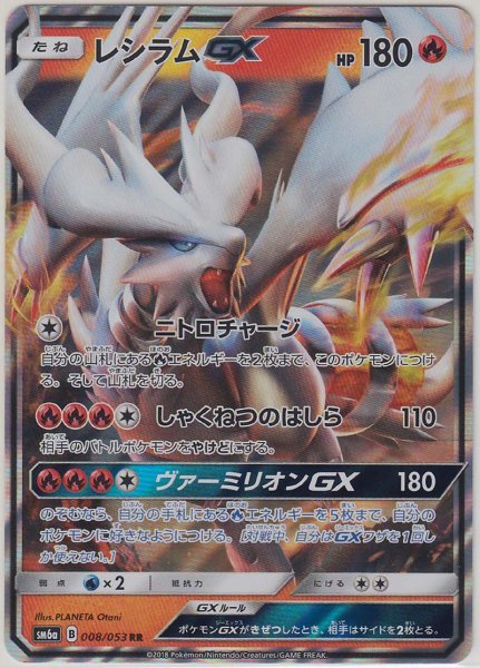 Photo1: Reshiram GX 008/053 SM6a (1)