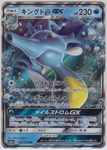 Photo1: Kingdra GX 014/053 SM6a (1)