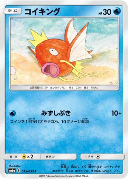 Photo1: Magikarp 015/053 SM6a (1)