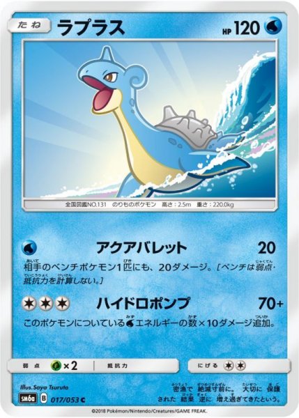 Photo1: Lapras 017/053 SM6a (1)