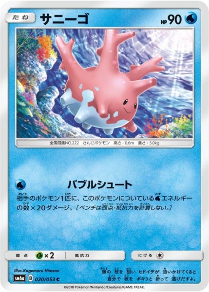 Photo1: Corsola 020/053 SM6a (1)