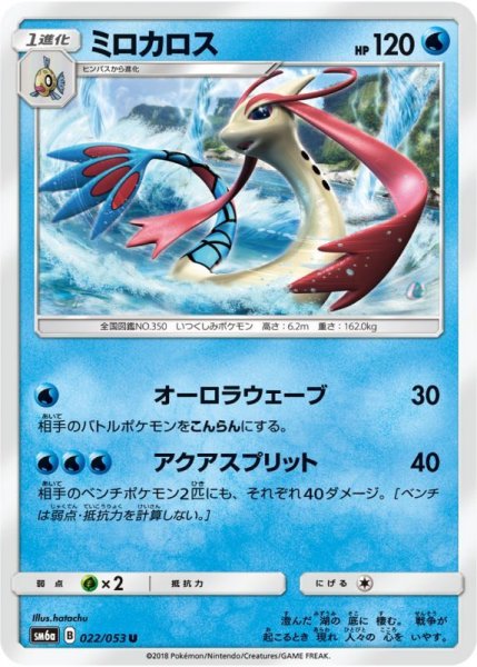 Photo1: Milotic 022/053 SM6a (1)