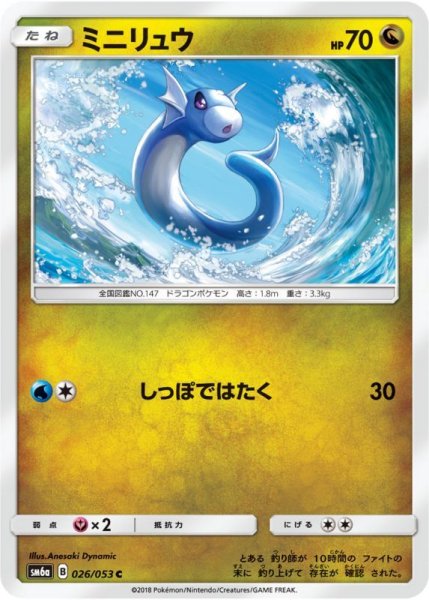 Photo1: Dratini 026/053 SM6a (1)