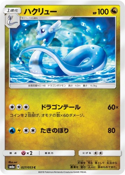 Photo1: Dragonair 027/053 SM6a (1)