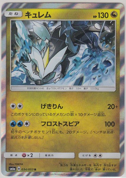 Photo1: Kyurem 034/053 SM6a (1)