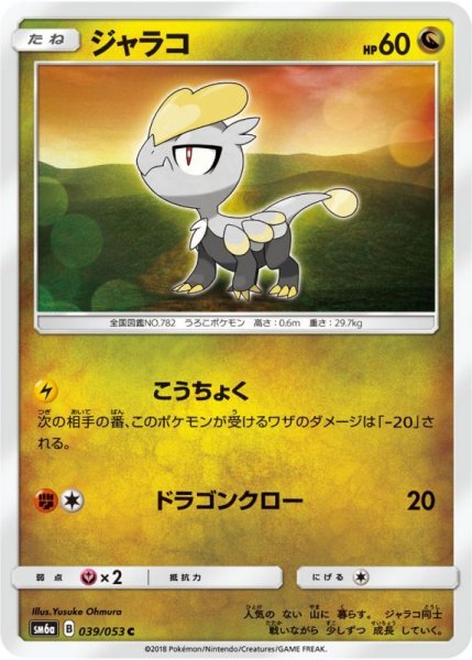 Photo1: Jangmo-o 039/053 SM6a (1)