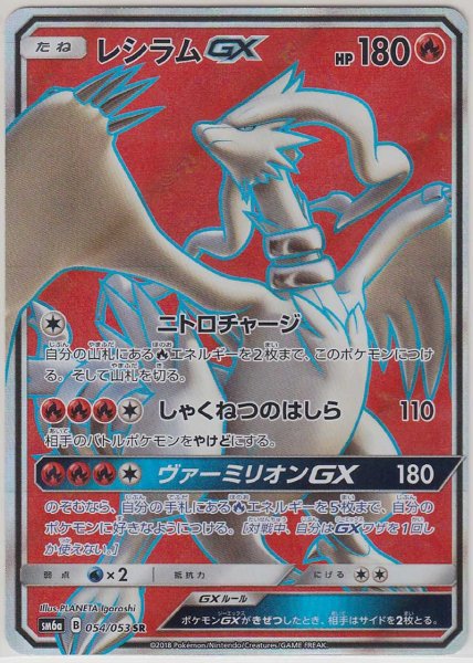 Photo1: Reshiram GX 054/053 SM6a (1)