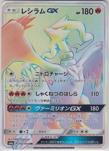 Photo1: Reshiram GX 060/053 SM6a (1)