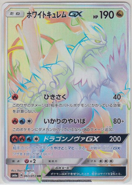 Photo1: White Kyurem GX 063/053 SM6a (1)