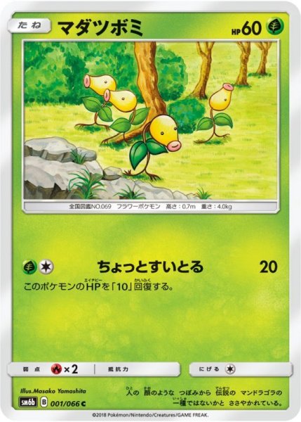 Photo1: Bellsprout 001/066 SM6b (1)