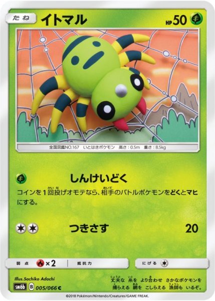 Photo1: Spinarak 005/066 SM6b (1)