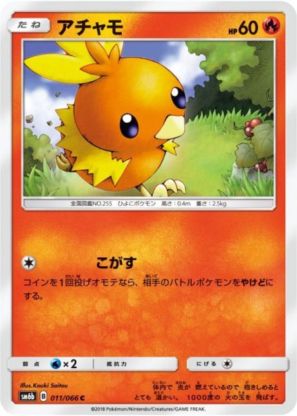 Photo1: Torchic 011/066 SM6b (1)