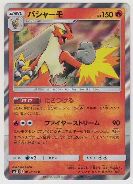 Photo1: Blaziken 013/066 SM6b (1)