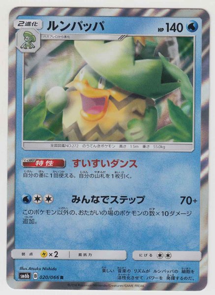 Photo1: Ludicolo 020/066 SM6b (1)