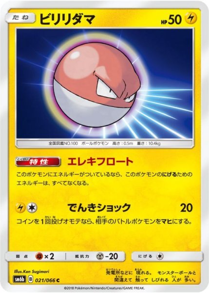 Photo1: Voltorb 021/066 SM6b (1)