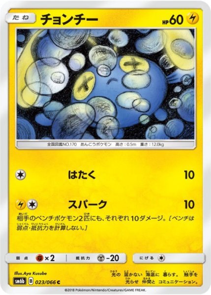 Photo1: Chinchou 023/066 SM6b (1)