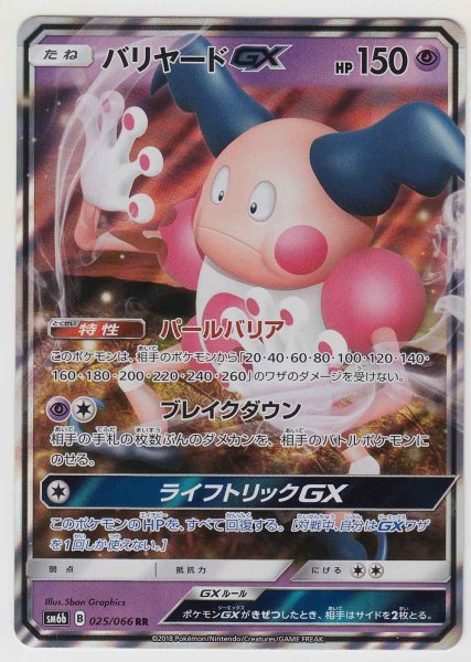 Photo1: Mr. Mime GX 025/066 SM6b (1)