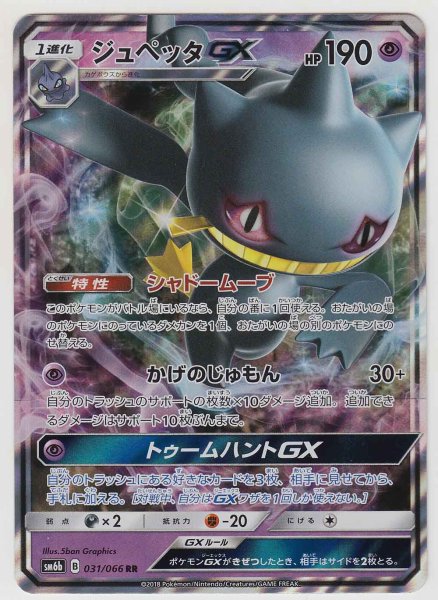 Photo1: Banette GX 031/066 SM6b (1)