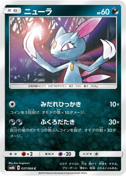 Photo1: Sneasel 037/066 SM6b (1)