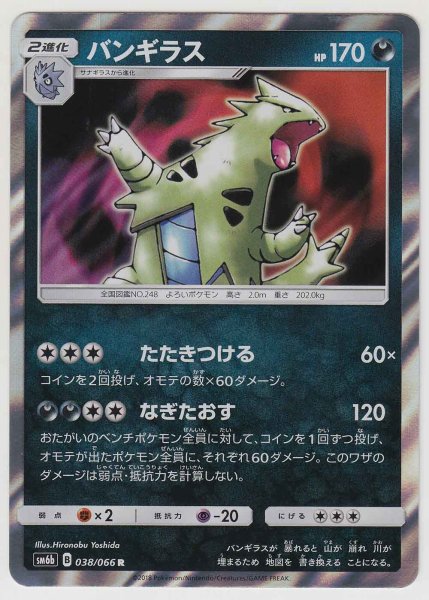 Photo1: Tyranitar 038/066 SM6b (1)