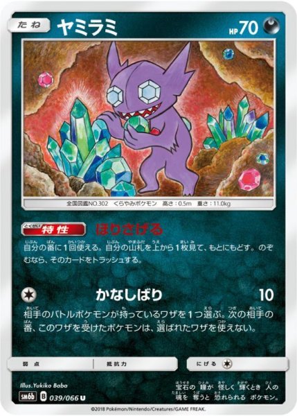 Photo1: Sableye 039/066 SM6b (1)