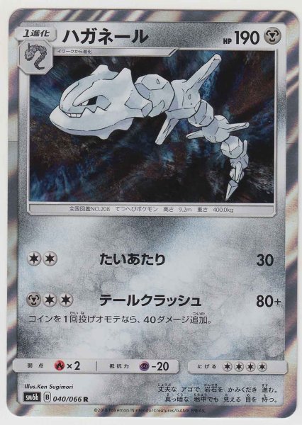 Photo1: Steelix 040/066 SM6b (1)