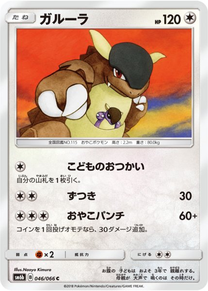 Photo1: Kangaskhan 046/066 SM6b (1)