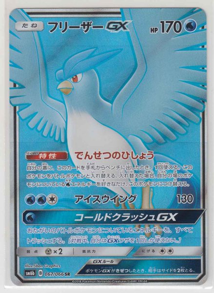 Photo1: Articuno GX 067/066 SM6b (1)